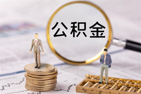 达州离职后公积金没有封存可以取吗（离职后公积金未封存）