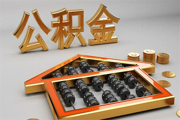 达州国管公积金怎么取出来（国管公积金怎么使用）