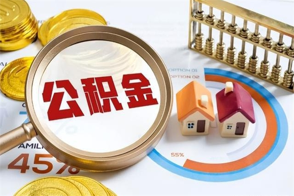 达州公积金才交一个月可以取出来吗（住房公积金交了一个月能取出来吗）