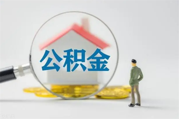 达州公积金离职了怎么领取（公积金离职之后怎么提取）