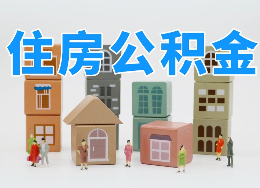 达州公积金封存取流程（公积金封存咋取）