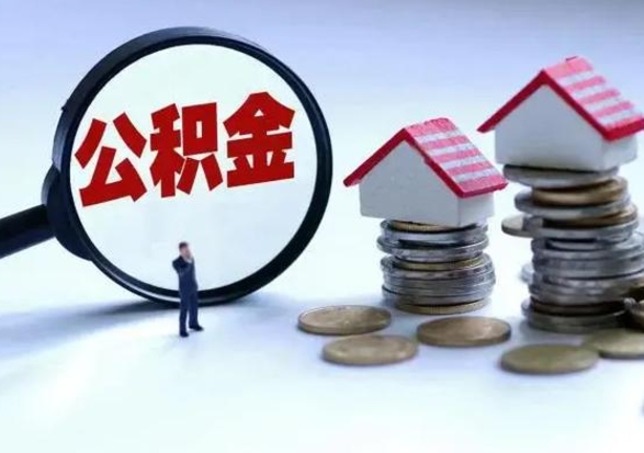 达州公积金怎么可以取出（怎么能取出住房公积金的钱）