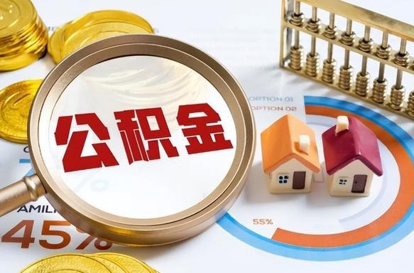 达州办理取住房公积金（取住房公积金的办法）