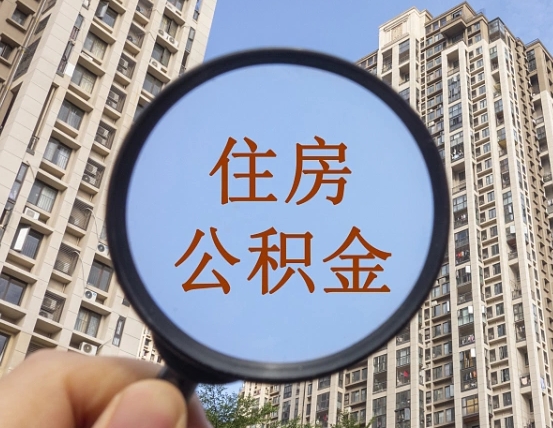 达州领取住房公积金需要哪些手续（领取住房公积金的手续）