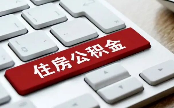 达州在职员工怎么取公积金（在职人员如何取公积金）