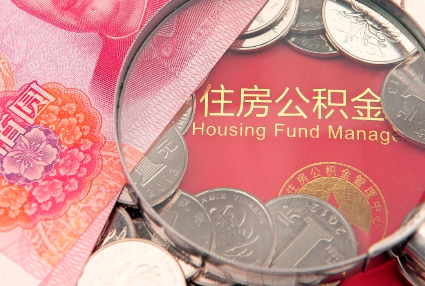 达州离职后公积金没有封存可以取吗（离职后公积金未封存）