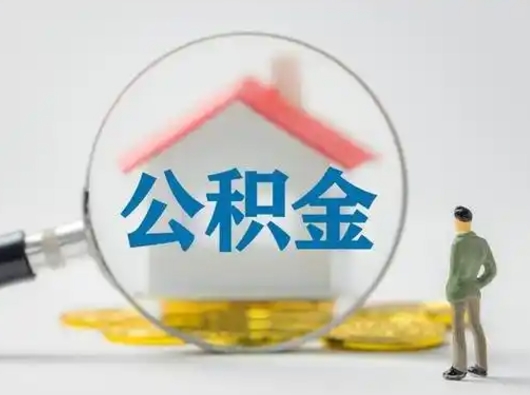 达州公积金封存提出手续（公积金封存提取需要什么手续）
