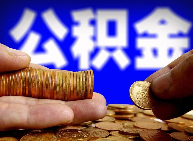 达州公积金封存提（公积金封存提取的后果）
